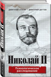 Николай II: психологическое расследование