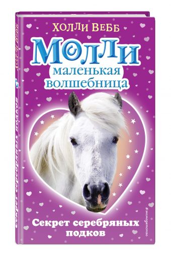 Секрет серебряных подков Секрет серебряных подков Вебб Х.