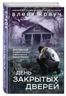 День закрытых дверей