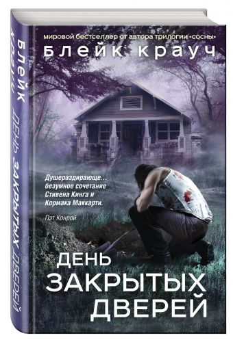 День закрытых дверей День закрытых дверей Крауч Б.