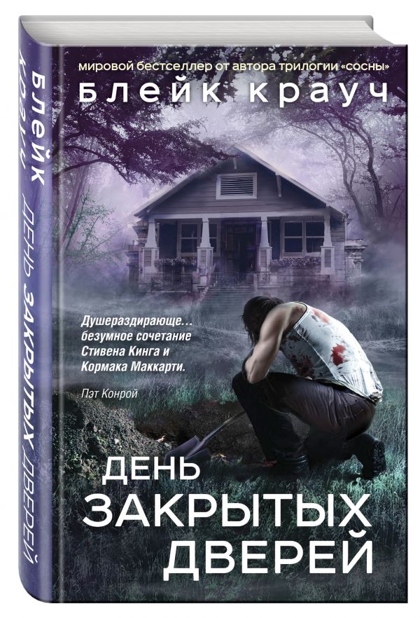 День закрытых дверей День закрытых дверей Крауч Б.