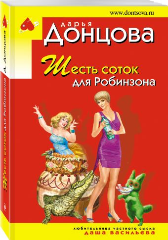 Шесть соток для Робинзона Шесть соток для Робинзона Донцова Д.А.