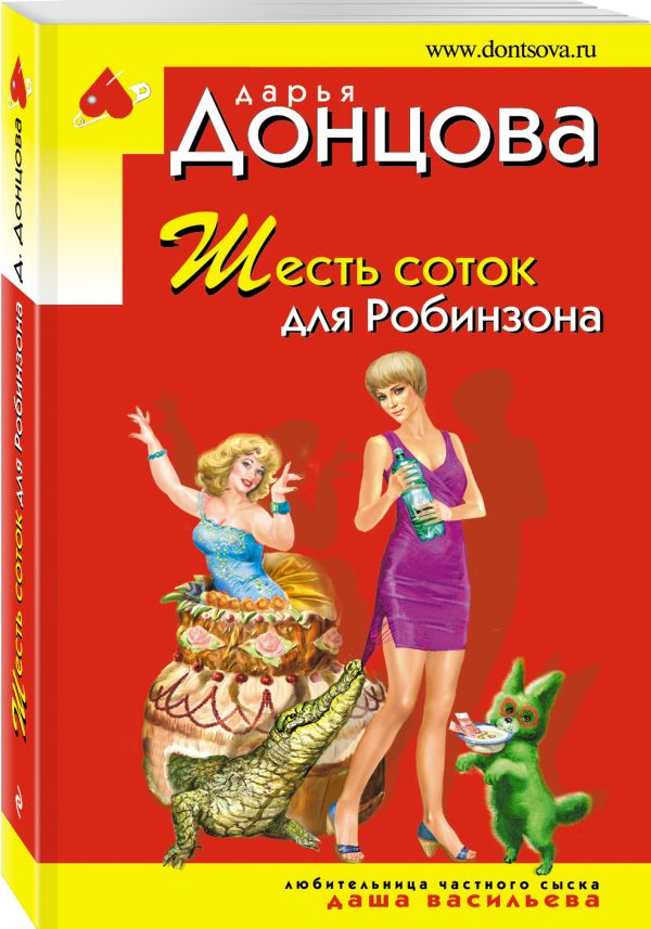 Шесть соток для Робинзона Шесть соток для Робинзона Донцова Д.А.