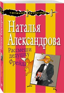 Рассмеши дедушку Фрейда