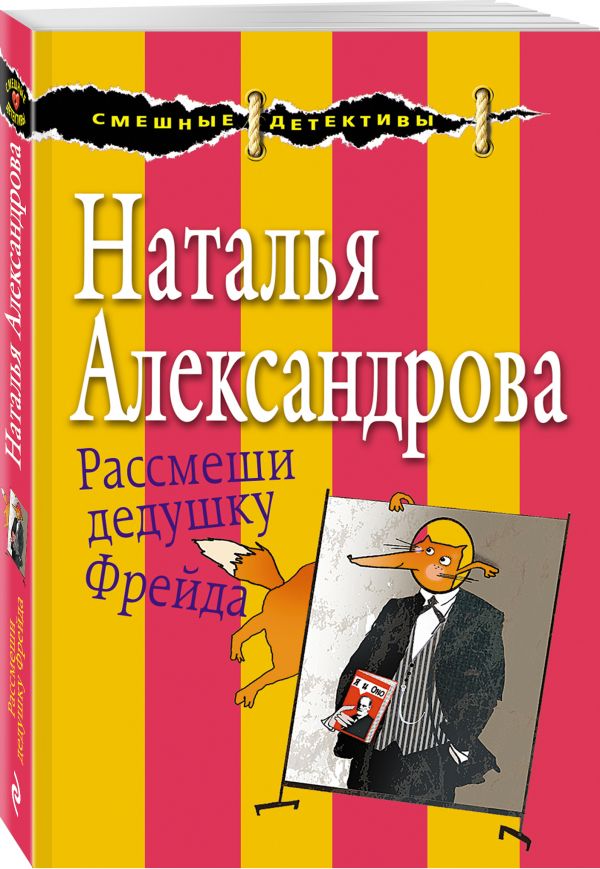 Рассмеши дедушку Фрейда Рассмеши дедушку Фрейда Александрова Н.Н.