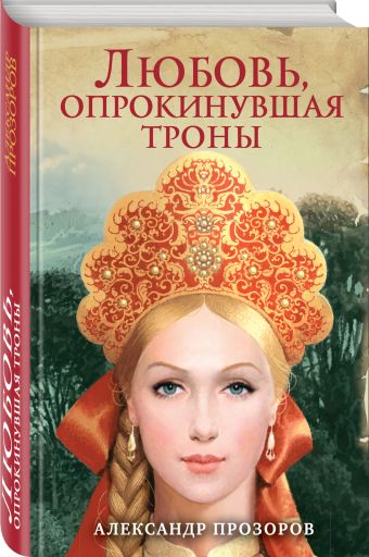 

Любовь, опрокинувшая троны