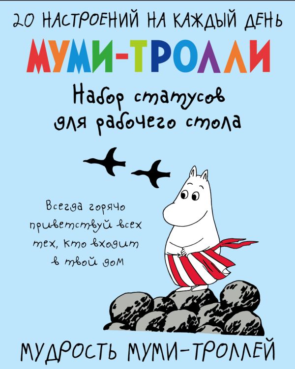 

Мудрость муми-троллей. Набор статусов для рабочего стола (Арте)