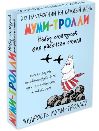 Мудрость муми-троллей. Набор статусов для рабочего стола (Арте) Мудрость муми-троллей. Набор статусов для рабочего стола (Арте)