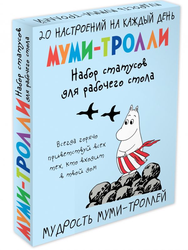 Мудрость муми-троллей. Набор статусов для рабочего стола (Арте) Мудрость муми-троллей. Набор статусов для рабочего стола (Арте)