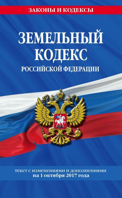 Земельный кодекс Российской Федерации : текст с изм. и доп. на 1 октября 2017 г. - фото 1