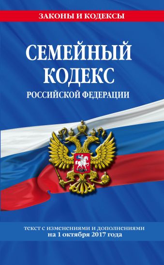 Семейный кодекс Российской Федерации : текст с изм. и доп. на 1 октября 2017 г.
