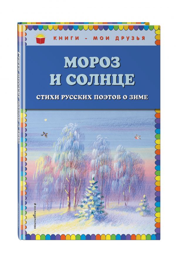Мороз и солнце. Стихи русских поэтов о зиме (ил. В. Канивца) Мороз и солнце. Стихи русских поэтов о зиме (ил. В. Канивца)