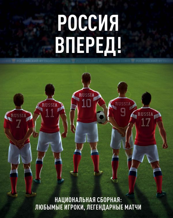 Zakazat.ru: Россия, вперед! Национальная сборная: любимые игроки, легендарные матчи