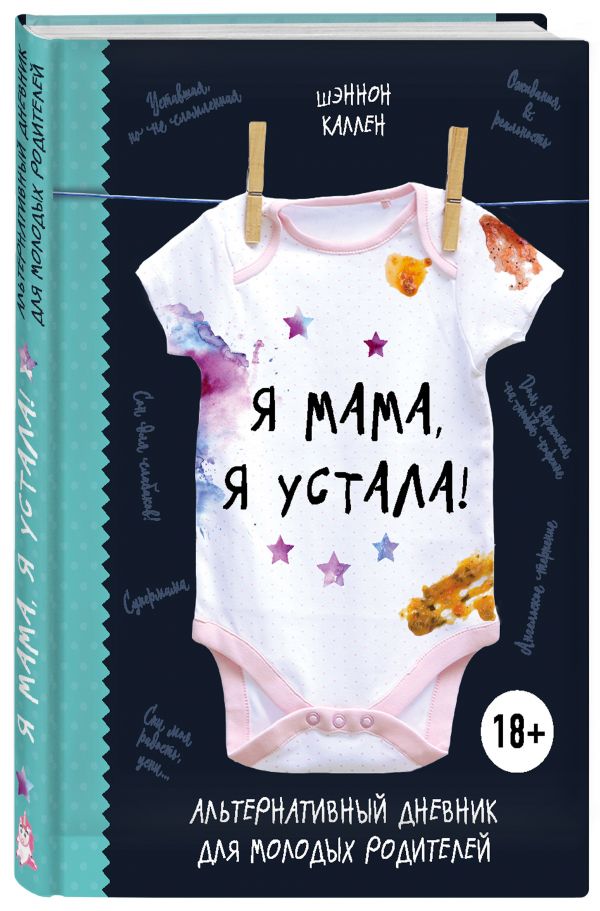Я мама, я устала! Альтернативный дневник для молодых родителей Я мама, я устала! Альтернативный дневник для молодых родителей Каллен Ш.