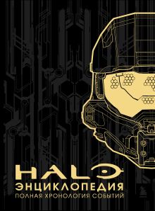 Купить Энциклопедия HALO. Полная хронология событий — Фото