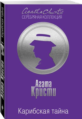 Карибская тайна. Мадам Мидас Карибская тайна. Мадам Мидас Хьюм Ф., Кристи А.