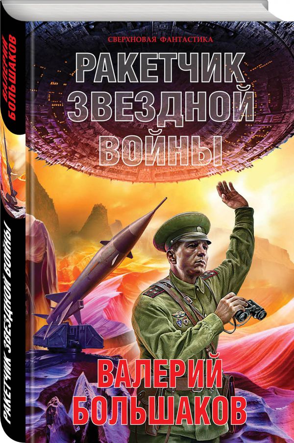 Zakazat.ru: Ракетчик звездной войны. Большаков Валерий Петрович