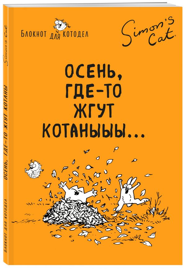 Блокнот. Кот Саймона. Осень, где-то жгут котаныыы Блокнот. Кот Саймона. Осень, где-то жгут котаныыы Тофилд С.