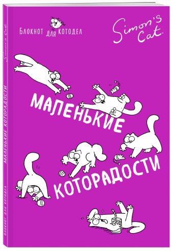 Блокнот. Кот Саймона. Маленькие которадости Блокнот. Кот Саймона. Маленькие которадости Тофилд С.