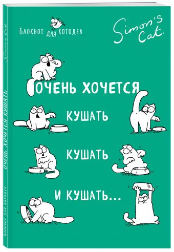 

Блокнот. Кот Саймона. Очень хочется кушать, кушать и кушать