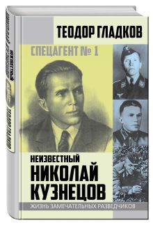 Спецагент № 1. Неизвестный Николай Кузнецов
