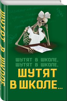 Шутят в школе, шутят в школе, шутят в школе…