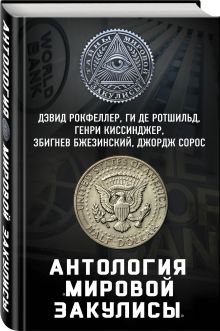 Антология «мировой закулисы»