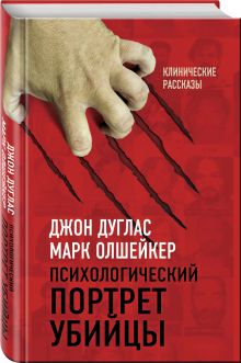 Психологический портрет убийцы. Секретные методики ФБР