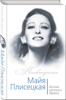 Майя Плисецкая. Богиня русского балета