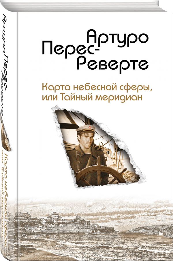 Zakazat.ru: Карта небесной сферы, или Тайный меридиан. Перес-Реверте Артуро