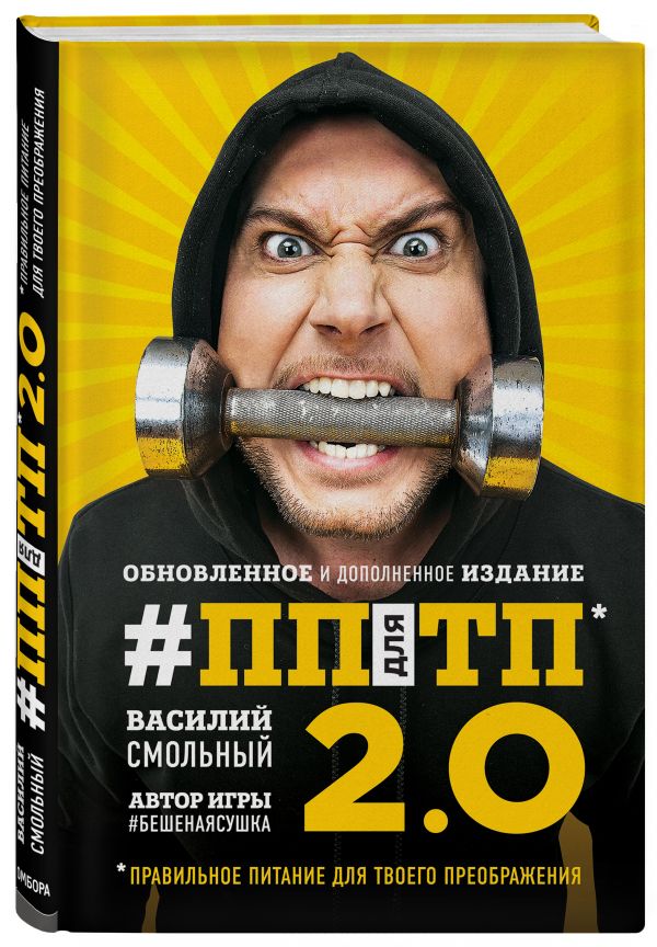 Смольный Василий Сергеевич ПП для ТП 2.0. Правильное питание для твоего преображения (Обновленное и дополненное издание)