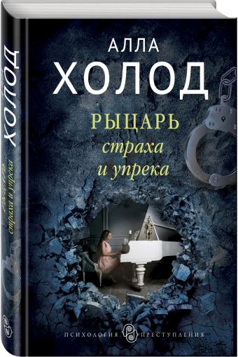 Рыцарь страха и упрека Рыцарь страха и упрека Холод А.