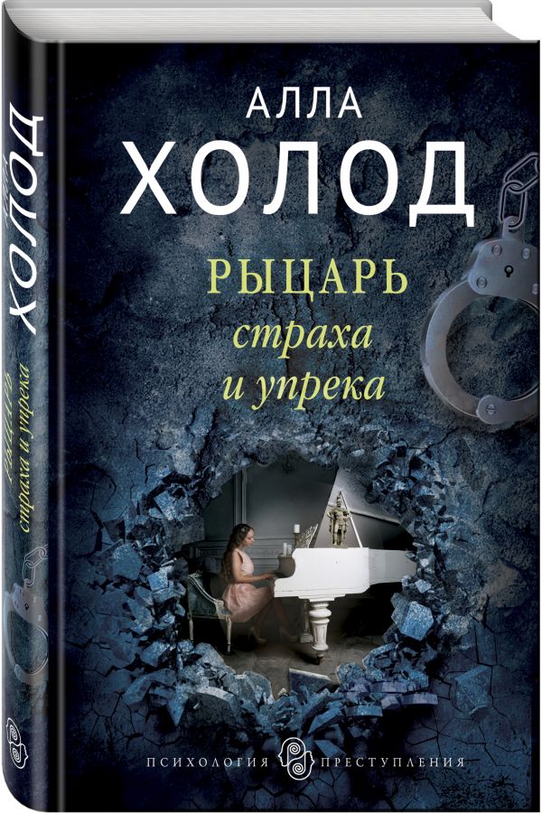 Рыцарь страха и упрека Рыцарь страха и упрека Холод А.