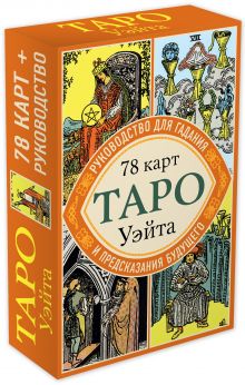 Таро Уэйта. Руководство для гадания и предсказания будущего (78 карт + инструкция в коробке)