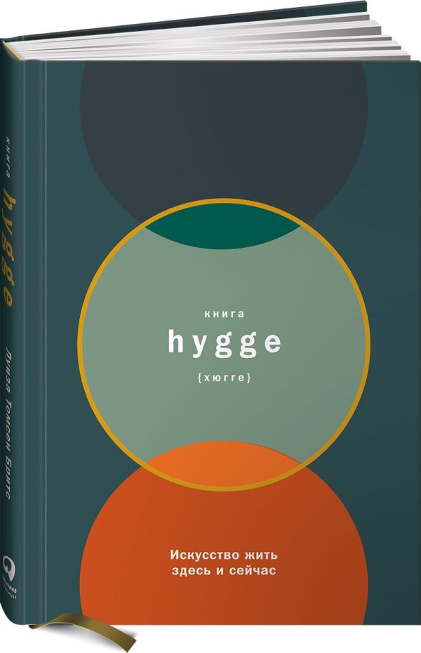 Книга hygge: Искусство жить здесь и сейчас. Томсен Бритс Л.