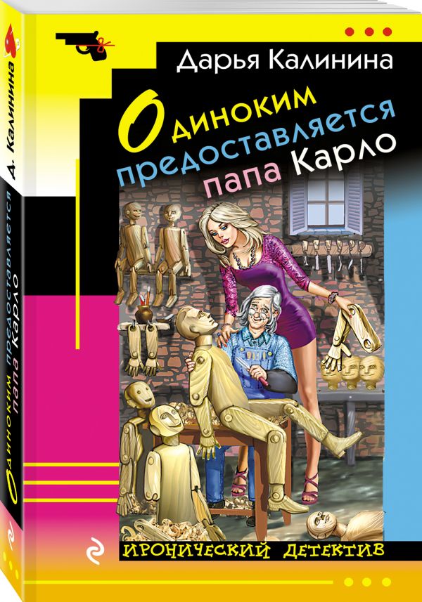 Одиноким предоставляется папа Карло Одиноким предоставляется папа Карло Калинина Д.А.