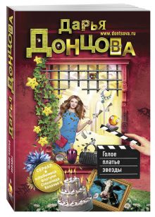 Голое платье звезды