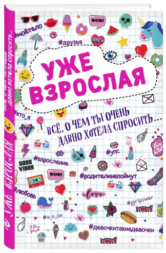 

Уже взрослая. Все, о чем ты давно хотела спросить...