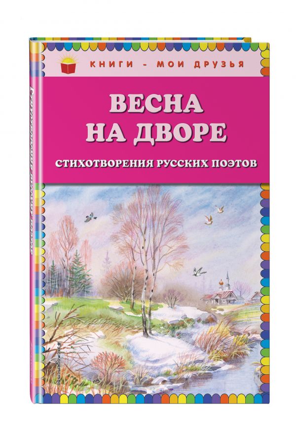 Весна на дворе. Стихотворения русских поэтов Весна на дворе. Стихотворения русских поэтов