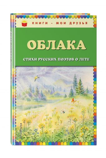 Облака. Стихи русских поэтов о лете (ил. В. Канивца) Облака. Стихи русских поэтов о лете (ил. В. Канивца)
