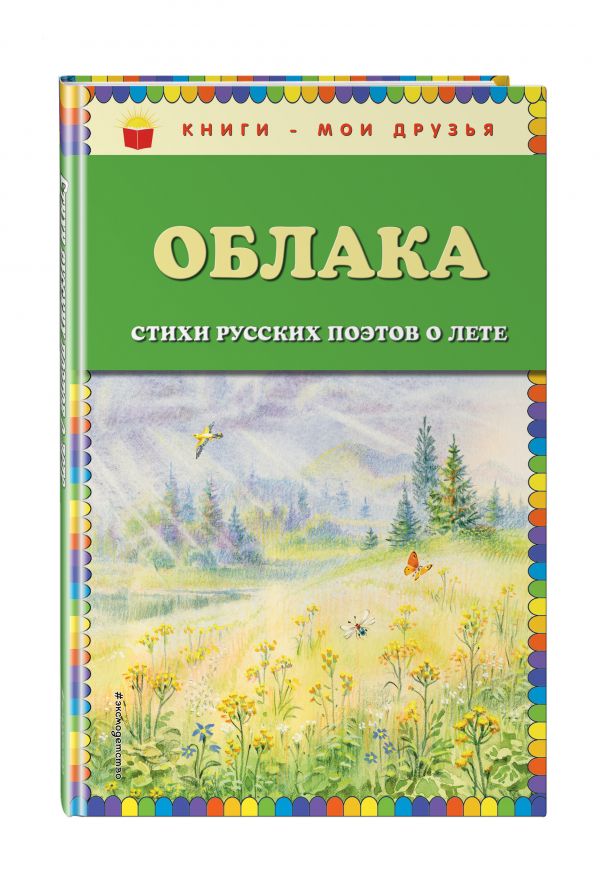Облака. Стихи русских поэтов о лете (ил. В. Канивца) Облака. Стихи русских поэтов о лете (ил. В. Канивца)