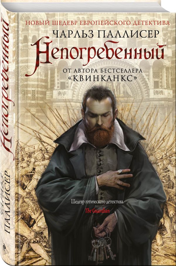 Непогребенный Непогребенный Паллисер Ч.