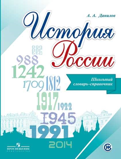 

Данилов. История России. Школьный словарь-справочник
