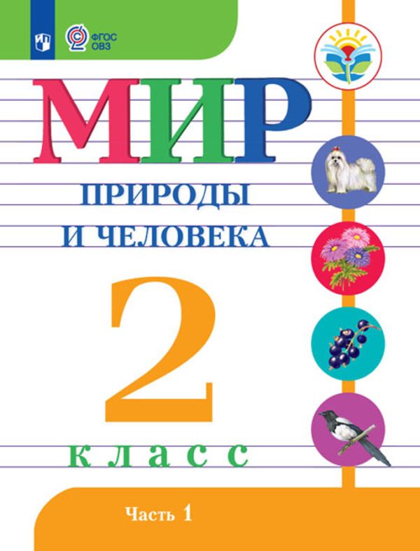 Матвеева. Мир природы и человека. 2 кл.Учебник. В 2х ч. Ч.1 /обуч. с интеллект. нарушен/ (ФГОС ОВЗ). Матвеева Наталия Борисовна, Куртова Т.О., Котина М.С.