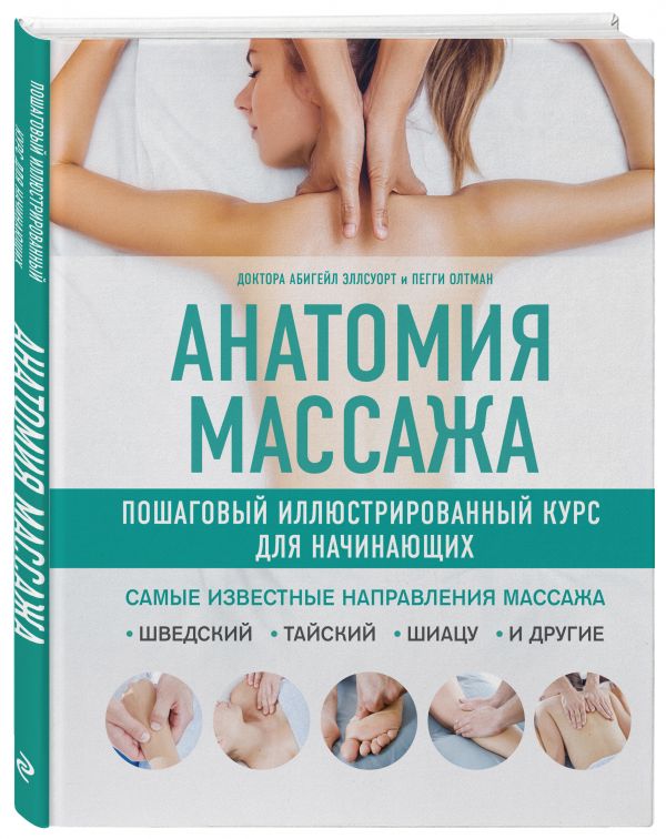 Zakazat.ru: Анатомия массажа. Пошаговый иллюстрированный курс для начинающих. Эллсуорт Абигейл
