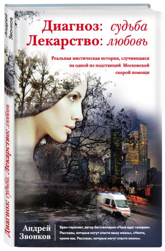 Диагноз: судьба. Лекарство: любовь (суперобложка) Диагноз: судьба. Лекарство: любовь (суперобложка) Звонков А.Л.
