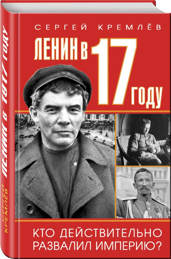 Ленин в 1917 году Ленин в 1917 году Кремлёв С.
