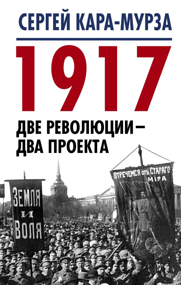 

1917. Две революции – два проекта