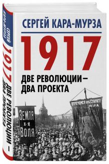 1917. Две революции – два проекта