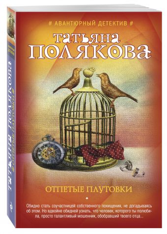Отпетые плутовки Отпетые плутовки Полякова Т.В.